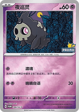 Duskull (SV-P/CS 346) Scarlet & Violet Simplified Chinese Promos CN