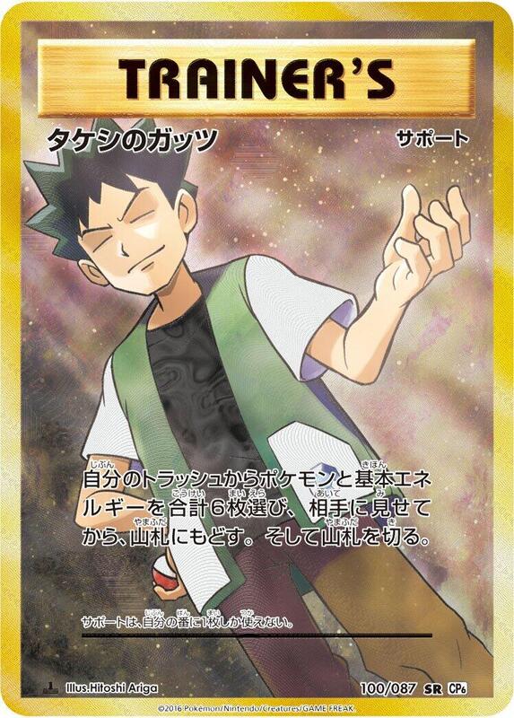 Brock's Grit (Japanese) Pokemon card from CP6: Expansion Pack 20th Anniversary
