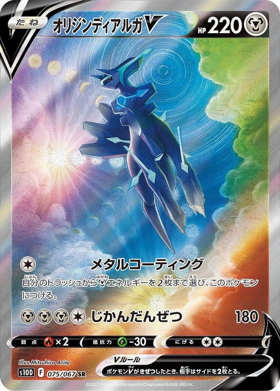 Origin Forme Dialga V (Japanese)