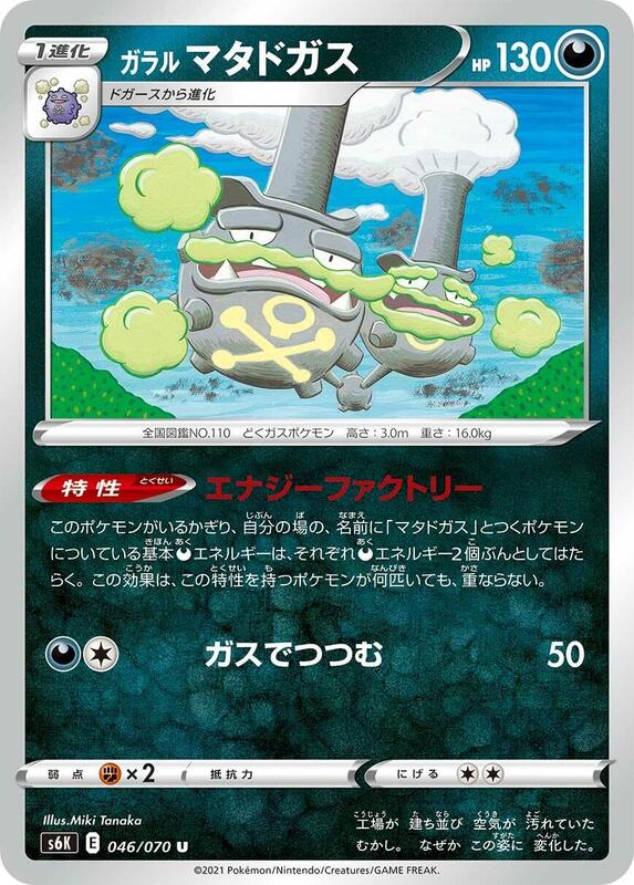 Galarian Weezing (Japanese) Pokemon card from S6K: Jet-Black Spirit