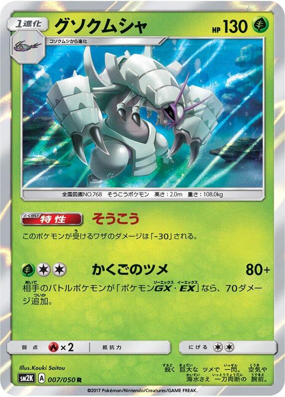 Golisopod (Japanese) Pokemon card from SM2K: Islands Await You