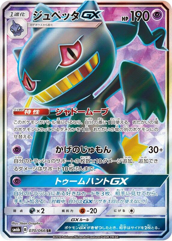 Banette GX (Japanese) Pokemon card from SM6b: Champion Road