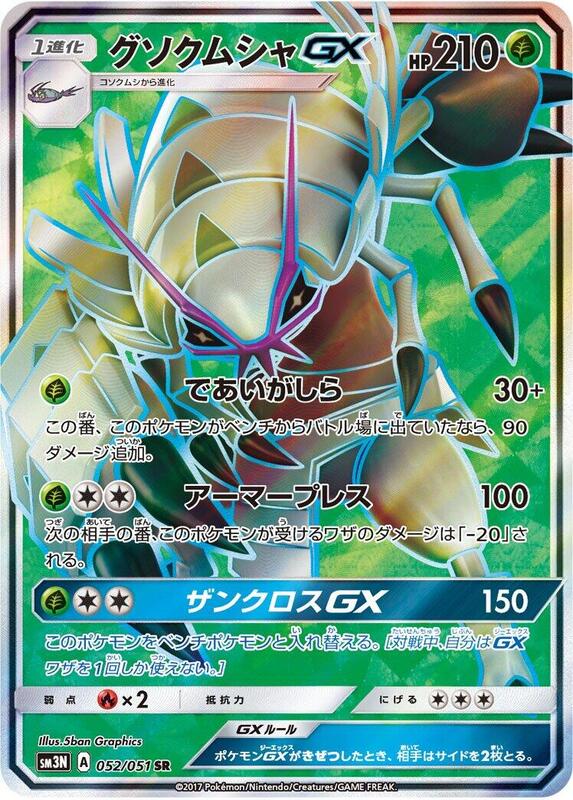 Golisopod GX (Japanese) Pokemon card from SM3N: Darkness that Consumes Light