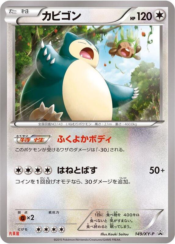 Snorlax - 149/XY-P (Japanese) Pokemon card from XY-P: XY Promos