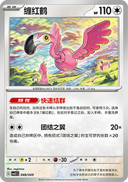 Flamigo Pokemon card from Adventure Special Pack
