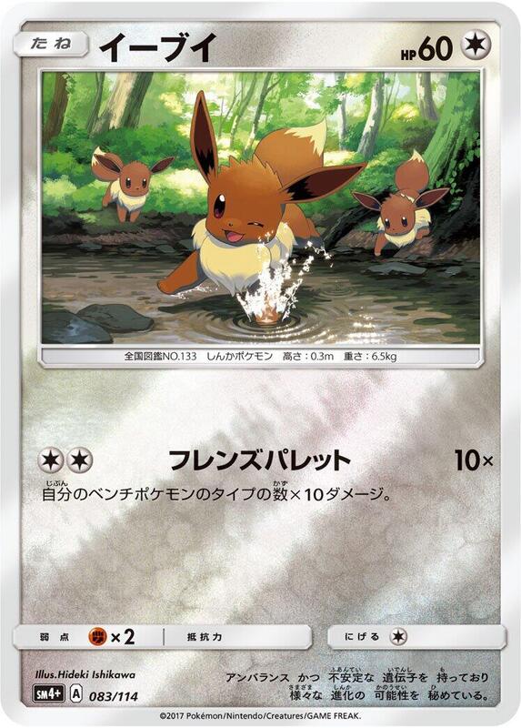 Eevee (Japanese) Pokemon card from SM4+: GX Battle Boost