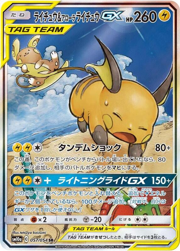 Raichu & Alolan Raichu GX (Japanese)