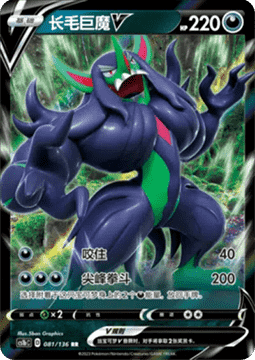 Grimmsnarl V Pokemon card from Dynamax Clash Flame