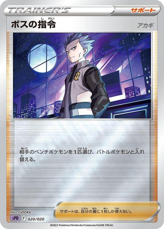 Boss's Orders (Japanese) Pokemon card from sPD: Deoxys VSTAR & VMAX High-Class Deck