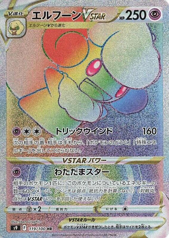 Whimsicott VSTAR (Japanese) Pokemon card from S9: Star Birth