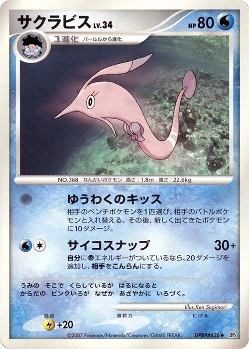 Gorebyss (Japanese) Pokemon card from DP4: Dawn Dash
