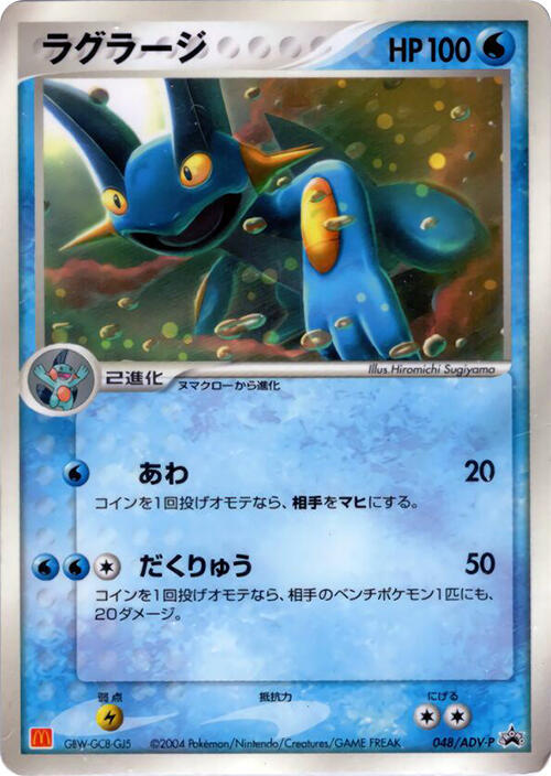 Swampert - 048/ADV-P (Japanese) Pokemon card from ADV-P Promotional cards