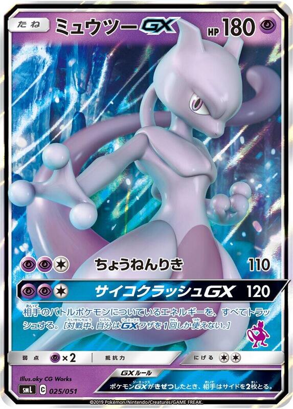 Mewtwo GX (Japanese)
