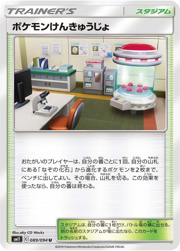 Pokemon Research Lab (Japanese) Pokemon card from SM11: Miracle Twin