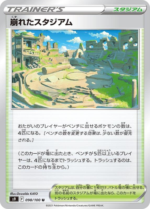 Collapsed Stadium (Japanese) Pokemon card from S9: Star Birth