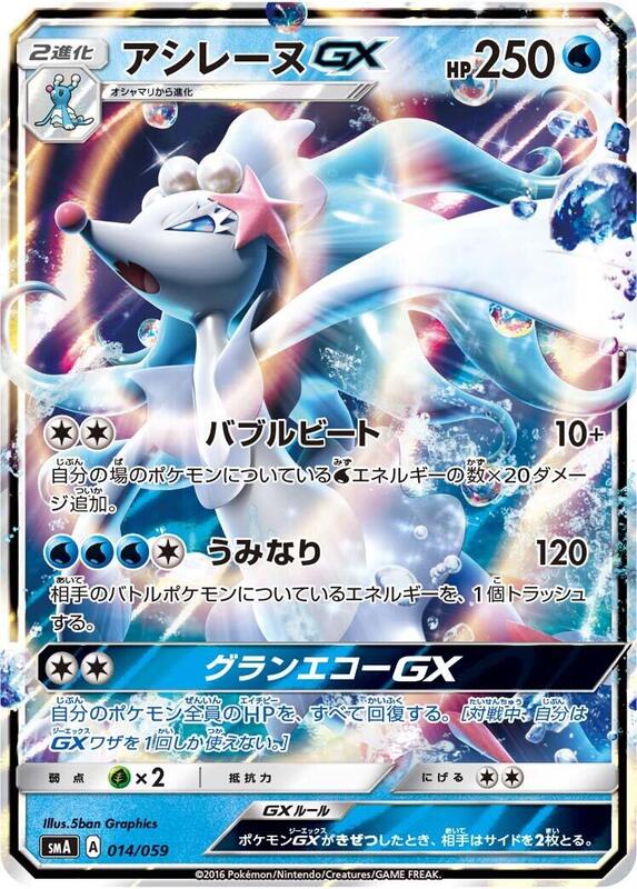 Primarina GX (Japanese)