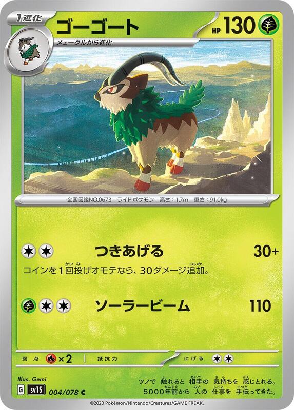 Gogoat (Japanese) Pokemon card from SV1S: Scarlet ex
