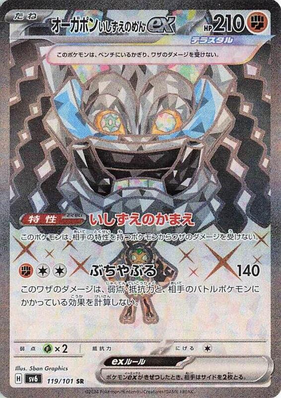 Cornerstone Mask Ogerpon ex (Japanese) Pokemon card from SV6: Transformation Mask