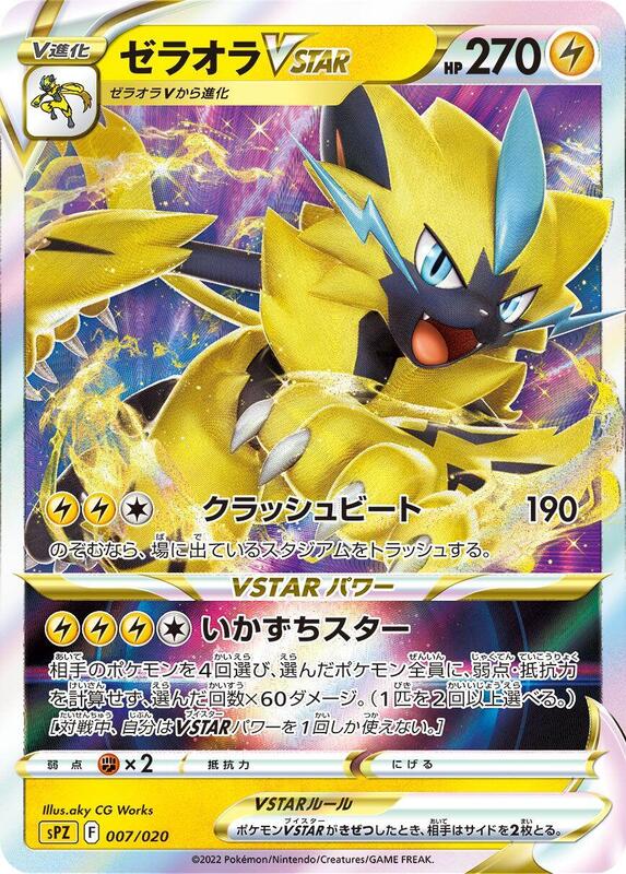 Zeraora VSTAR (Japanese)