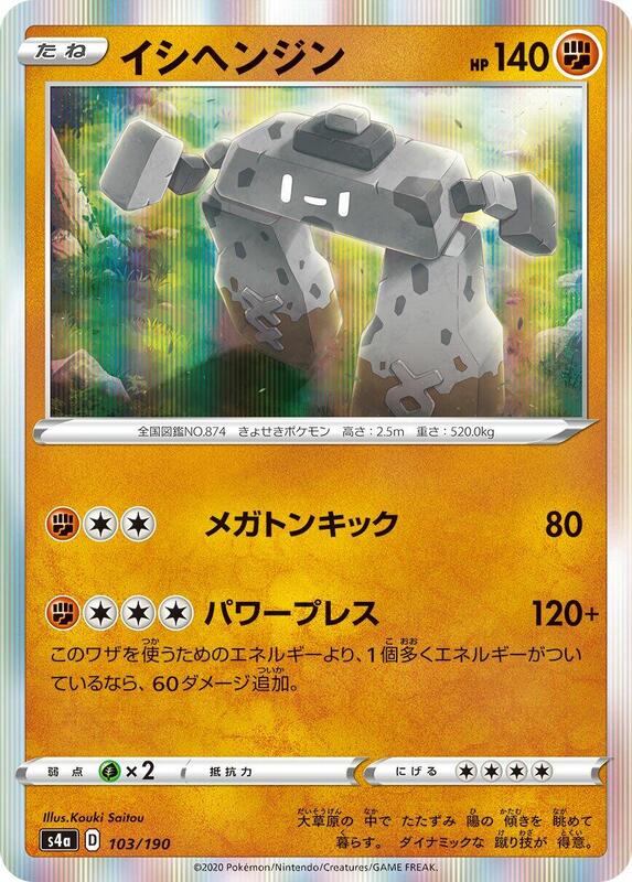 Stonjourner (Japanese) Pokemon card from S4a: Shiny Star V