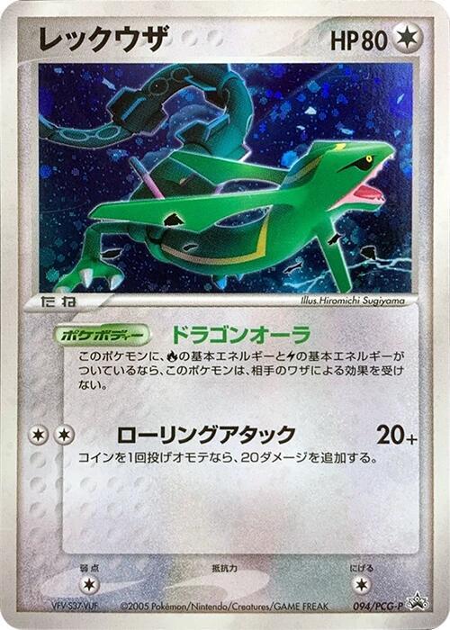 Rayquaza - 094/PCG-P (Japanese) Pokemon card from PCG-P Promotional cards