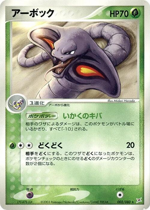 Arbok (Japanese) Pokemon card from Magma VS Aqua: Two Ambitions