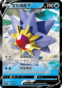 Starmie V