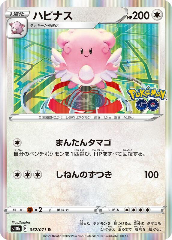 Blissey (Japanese) Pokemon card from S10b: Pokemon GO