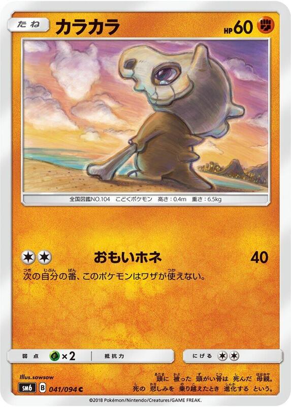 Cubone (Japanese) Pokemon card from SM6: Forbidden Light