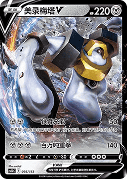 Melmetal V #095