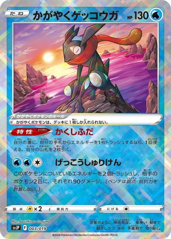 Radiant Greninja (Japanese)