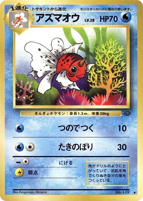 Seaking (Japanese) Pokemon card from Pokemon Jungle