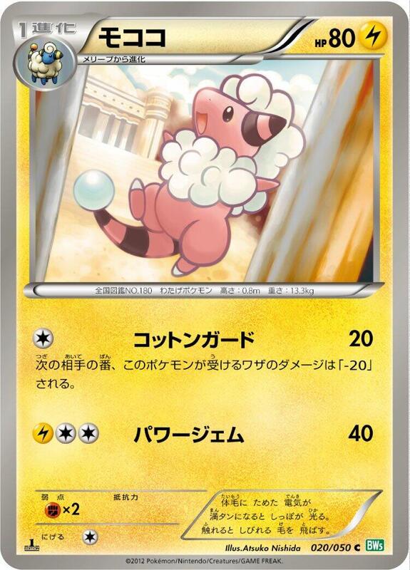 Flaaffy (Japanese) Pokemon card from BW5: Dragon Blast