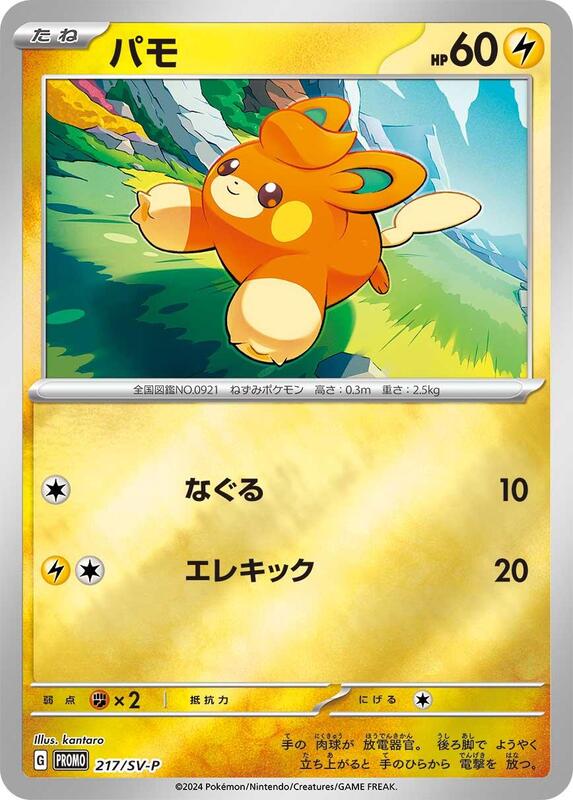 Pawmi - 217/SV-P (Japanese) Pokemon card from SV-P Promotional Cards