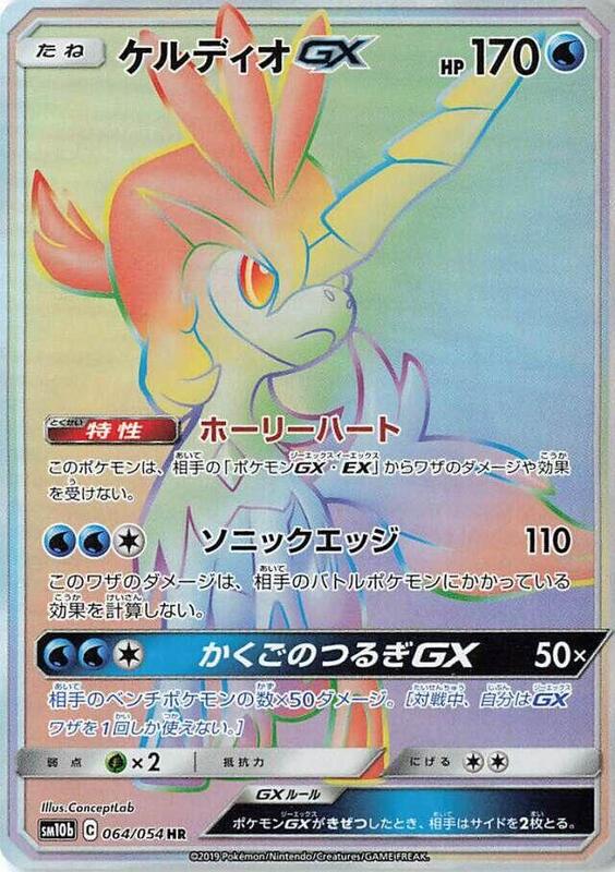 Keldeo GX (Japanese) Pokemon card from SM10b: Sky Legend