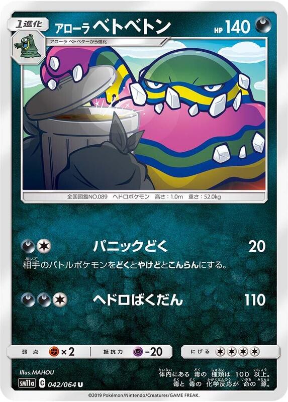 Alolan Muk (Japanese) Pokemon card from SM11a: Remix Bout