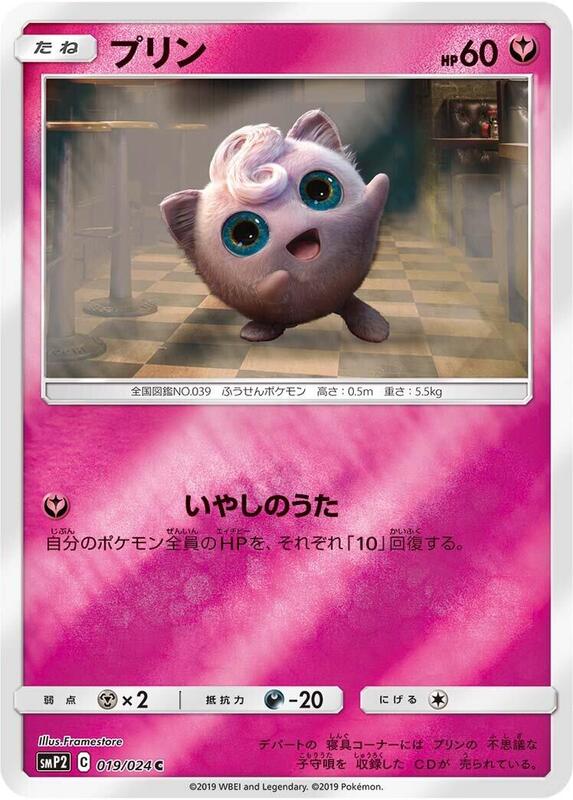 Jigglypuff (Japanese) Pokemon card from smP2: Great Detective Pikachu