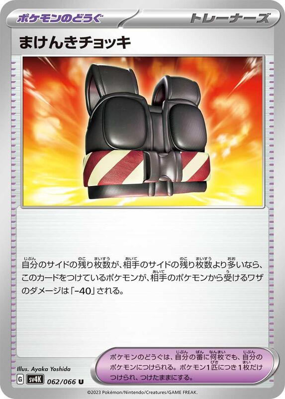 Defiance Vest (Japanese) Pokemon card from SV4K: Ancient Roar