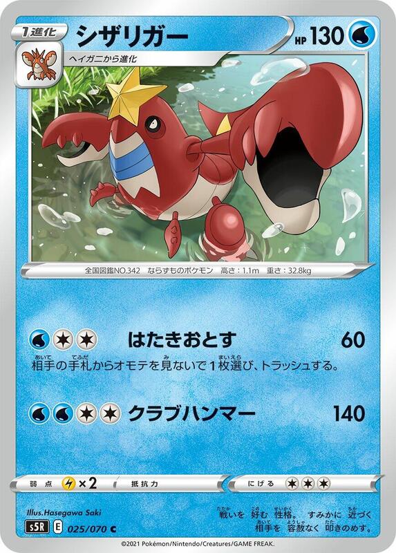 Crawdaunt (Japanese) Pokemon card from S5R: Rapid Strike Master