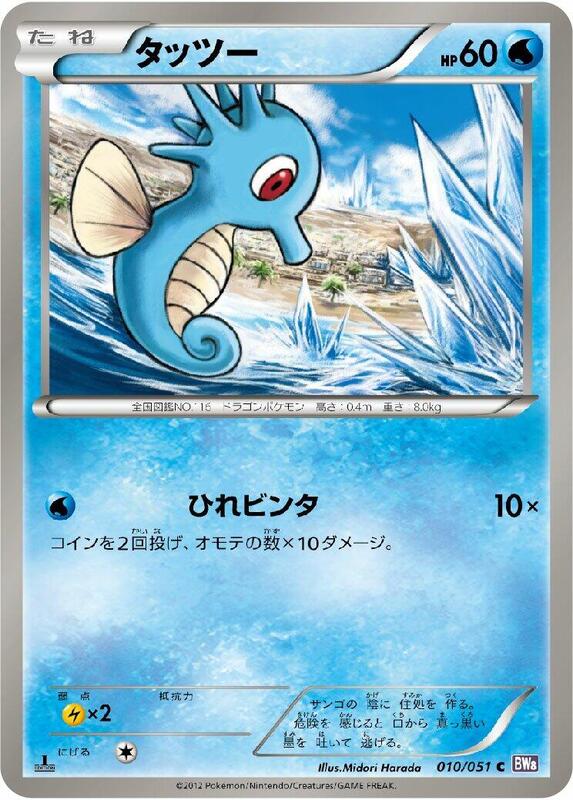 Horsea (Japanese) Pokemon card from BW8: Spiral Force