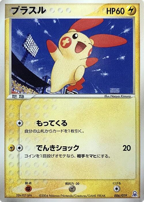Plusle (Japanese)