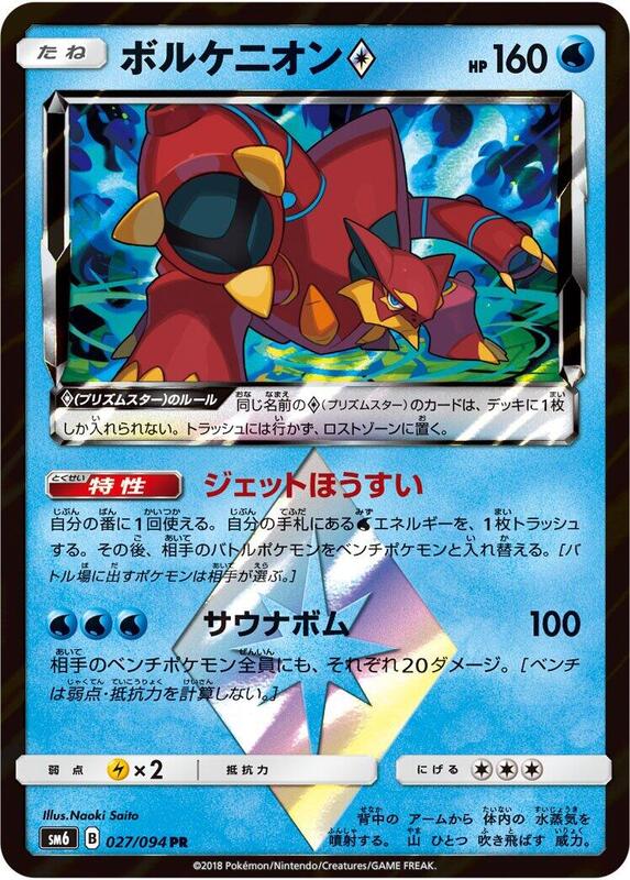 Volcanion Prism Star (Japanese) Pokemon card from SM6: Forbidden Light