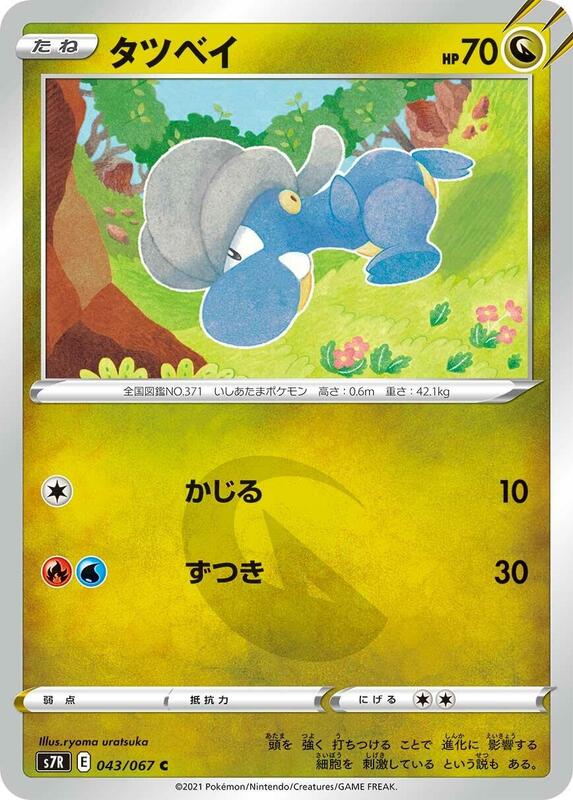 Bagon (Japanese) Pokemon card from S7R: Blue Sky Stream