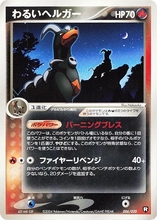 Dark Houndoom (Japanese)