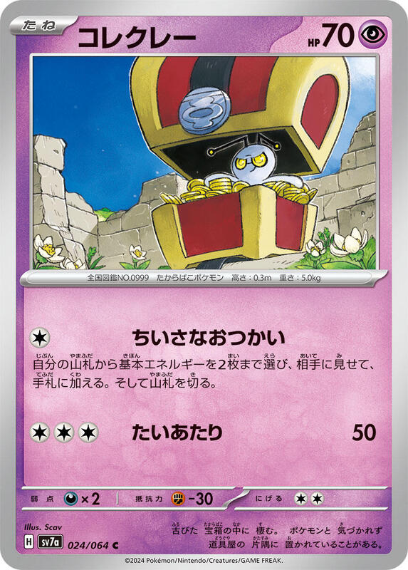 Gimmighoul (Japanese) Pokemon card from SV7a: Paradise Dragona