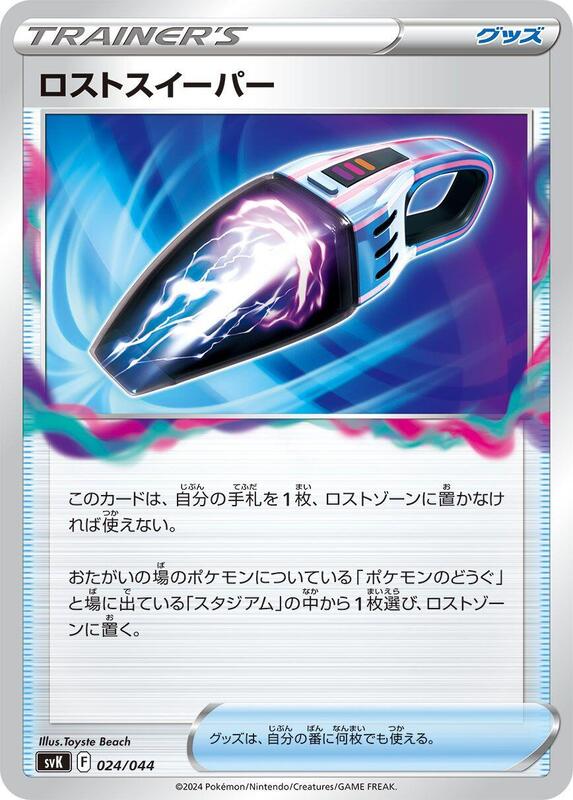 Lost Vacuum (Japanese) Pokemon card from SV: Stellar Miracle Deck Build Box