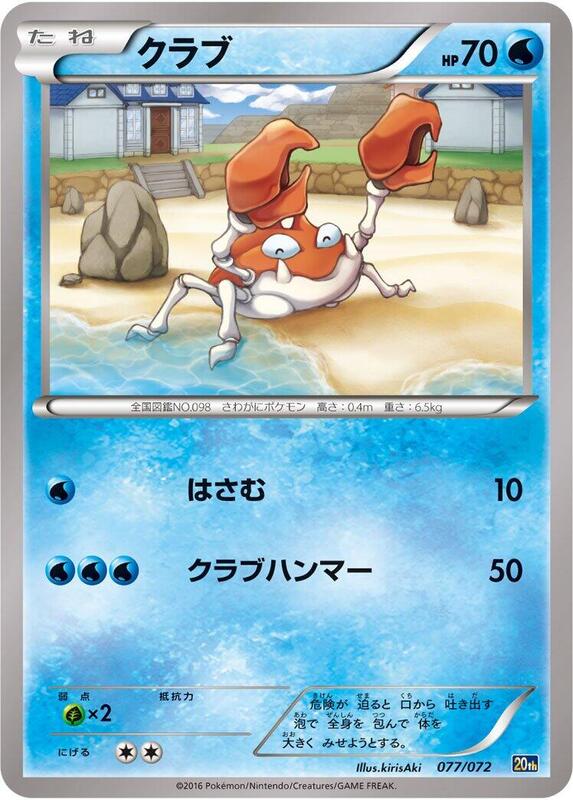 Krabby (Japanese) Pokemon card from BREAK Starter Pack