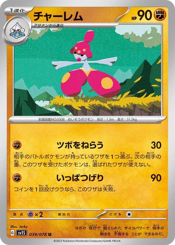 Medicham (Japanese) Pokemon card from SV1S: Scarlet ex