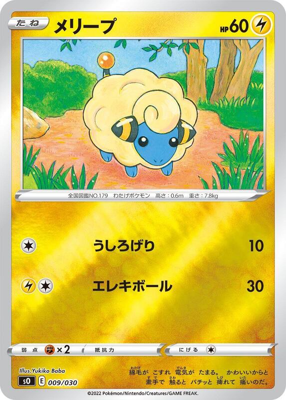 Mareep (Japanese) Pokemon card from s0: Charizard VSTAR vs Rayquaza VMAX Special Deck Set