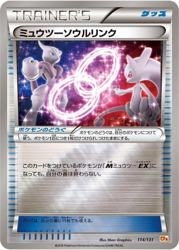 Mewtwo Spirit Link (Japanese) Pokemon card from CP4: Premium Champion Pack